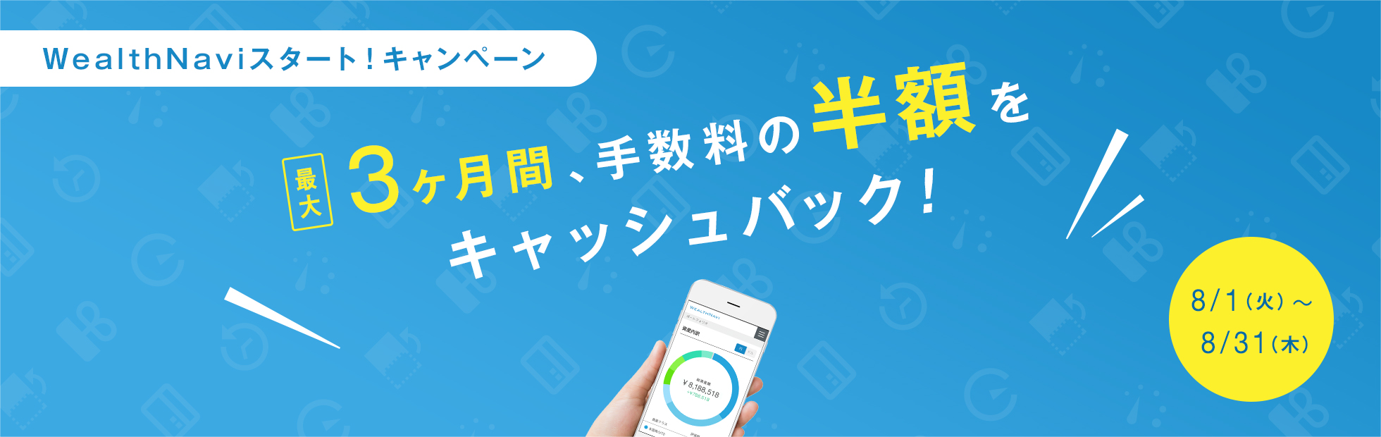 WealthNaviスタート!キャンペーン:最大3ヵ月間、手数料の半額をキャッシュバック!2017年8月1日(火)から2017年8月31日(木)まで