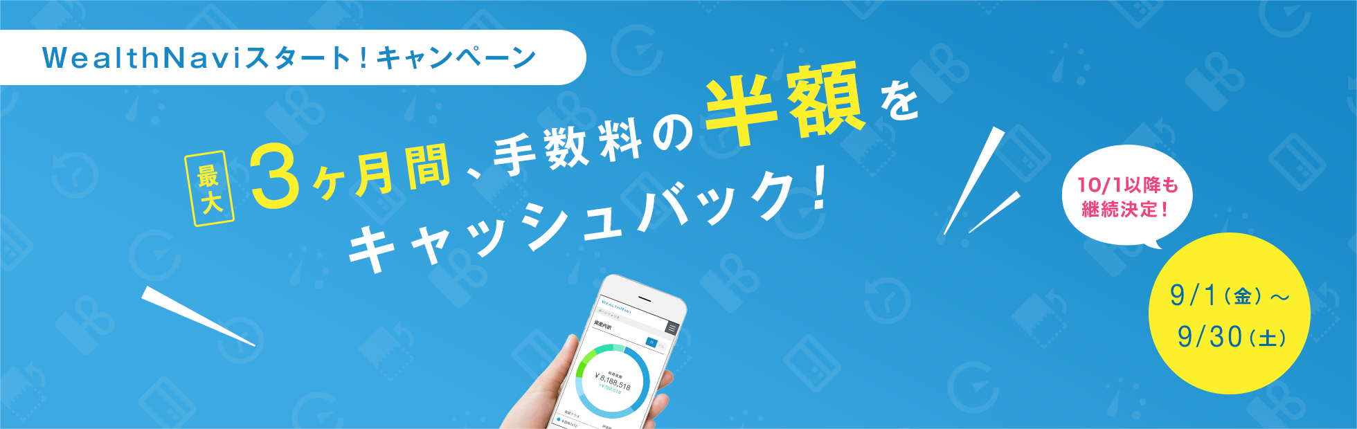 WealthNaviスタート!キャンペーン:最大3ヵ月間、手数料の半額をキャッシュバック!2017年9月1日(金)以降も継続決定!