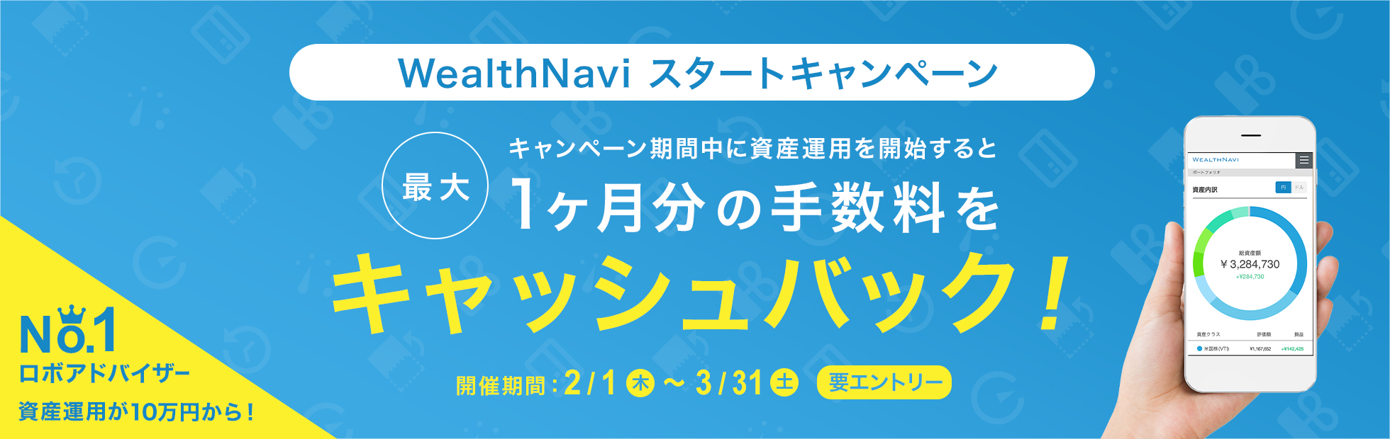 WealthNaviスタートキャンペーン キャンペーン期間中の入金額に応じて、手数料の一部をキャッシュバック!