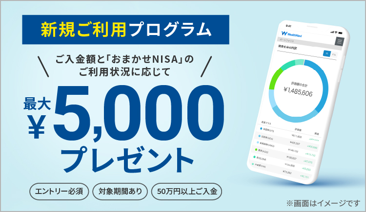 新規ご利用プログラム : ウェルスナビ(WealthNavi)