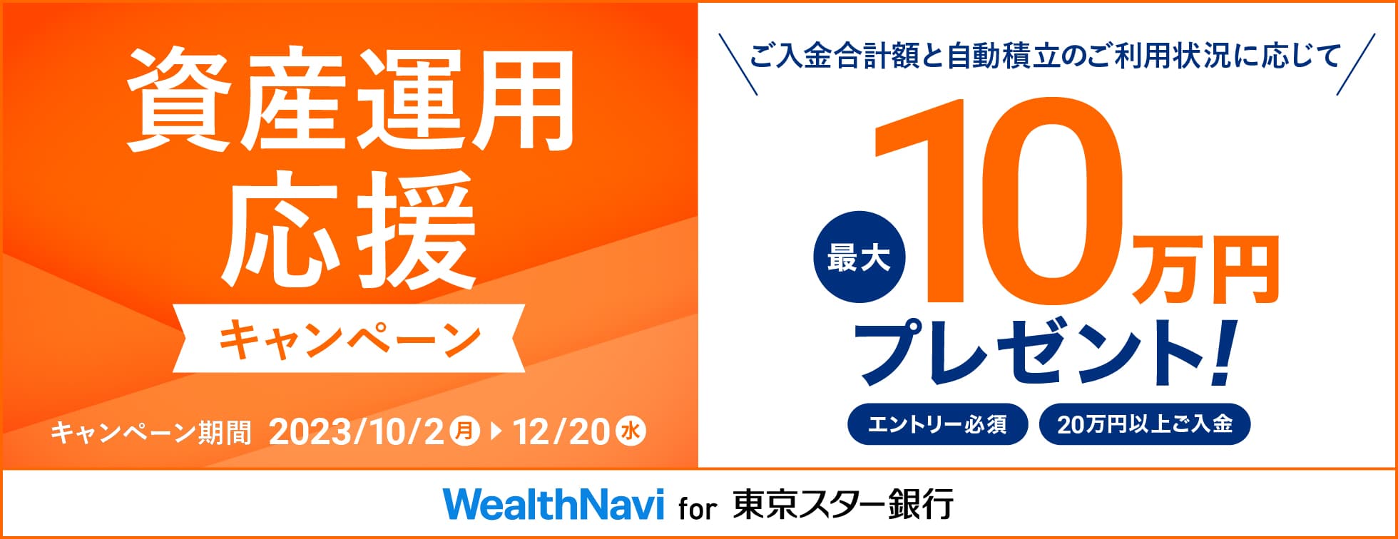 資産運用応援キャンペーン