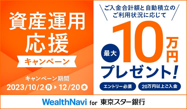 資産運用応援キャンペーン