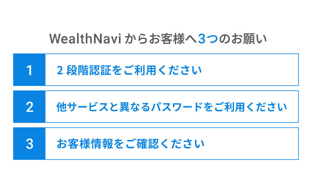 WealthNaviからお客様へ3つのお願い