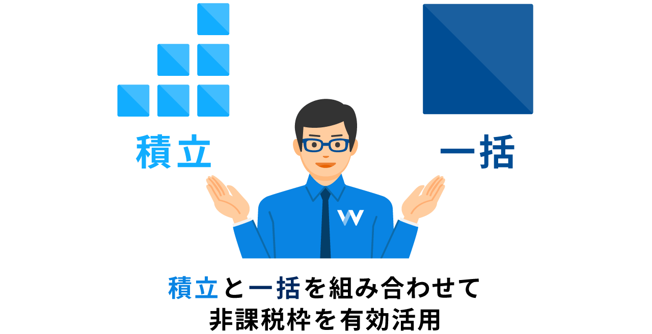 積立と一括を組み合わせてNISAの非課税枠を有効活用