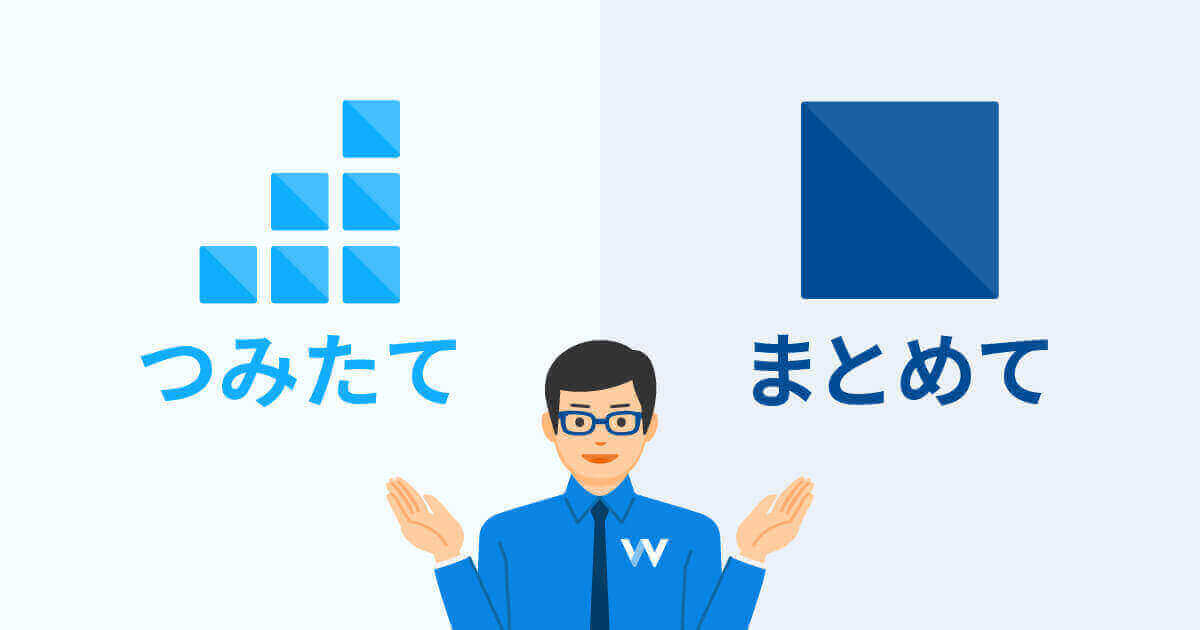 つみたて投資も、まとめて投資も。どちらもできる「おまかせNISA」