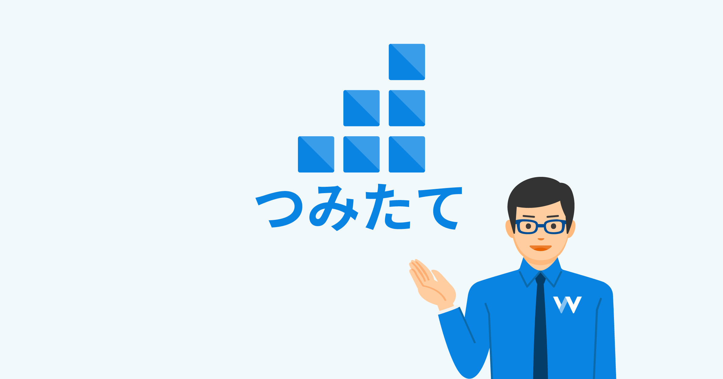 NISAでコツコツ積み立てたい方は「つみたて投資」