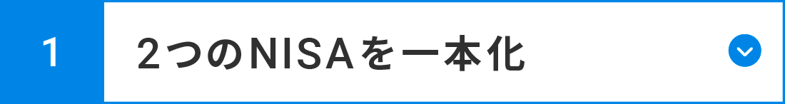 2つのNISAを一本化