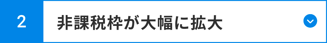 非課税枠が大幅に拡大