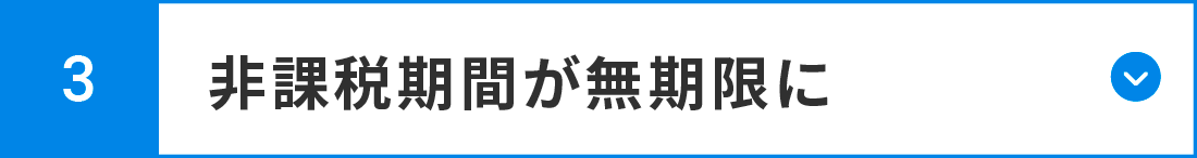 非課税期間が無期限に