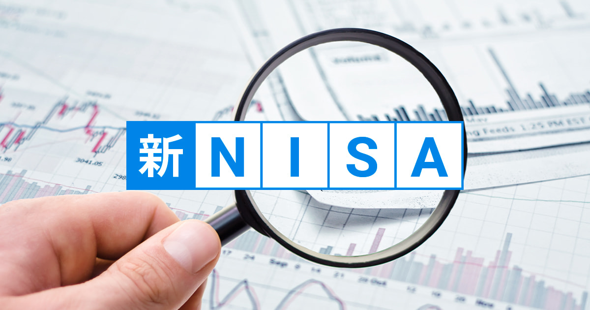 新NISAで何が変わる？