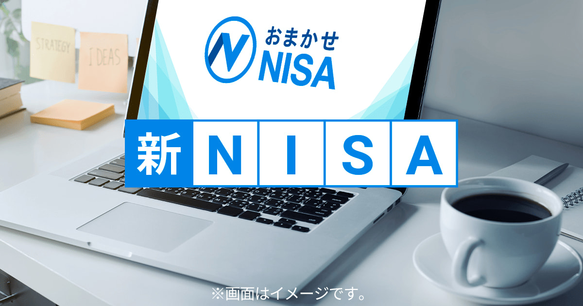 新NISAこそ、ウェルスナビがいい理由