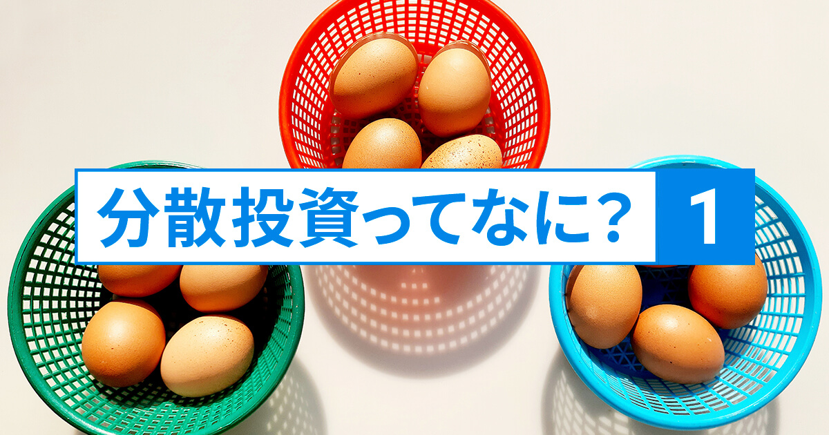 分散投資ってなに？①～リスクを抑える3つの要点～