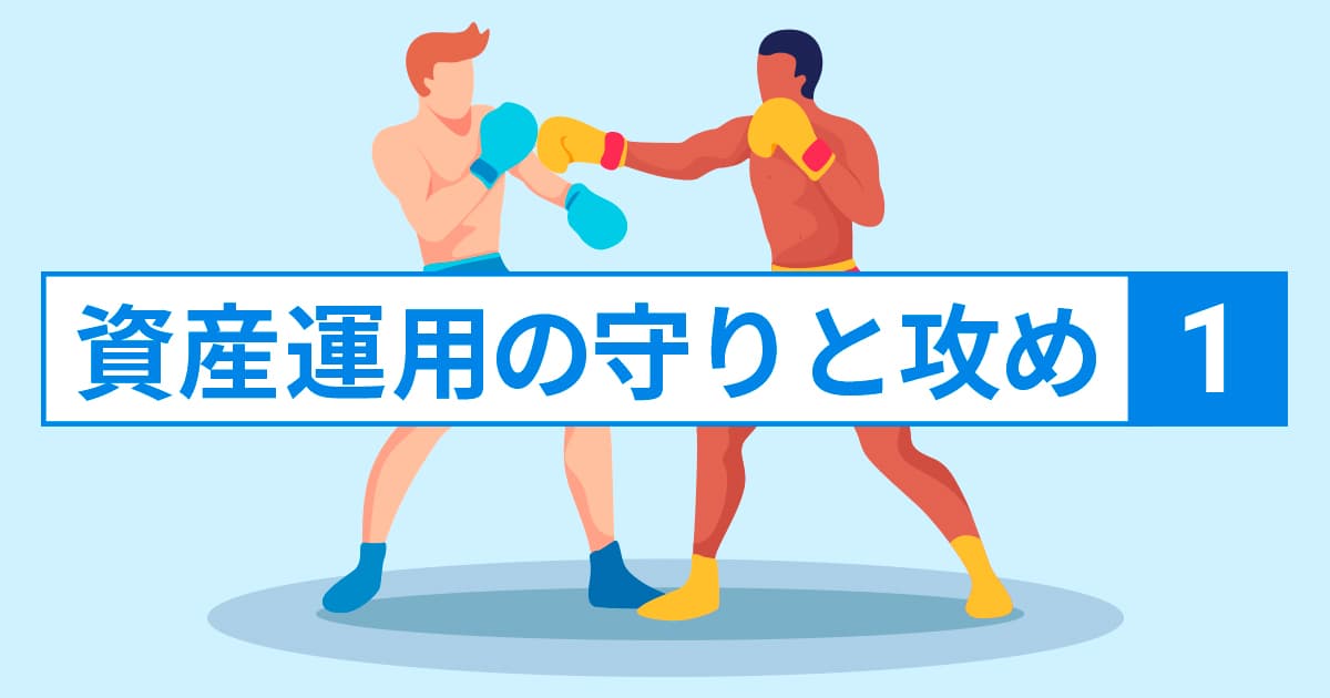 資産運用の守りと攻め①〜大切なのはどちら？～