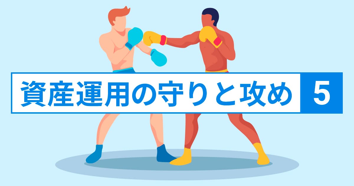 資産運用の守りと攻め⑤～年齢によって「最適」は変わる～