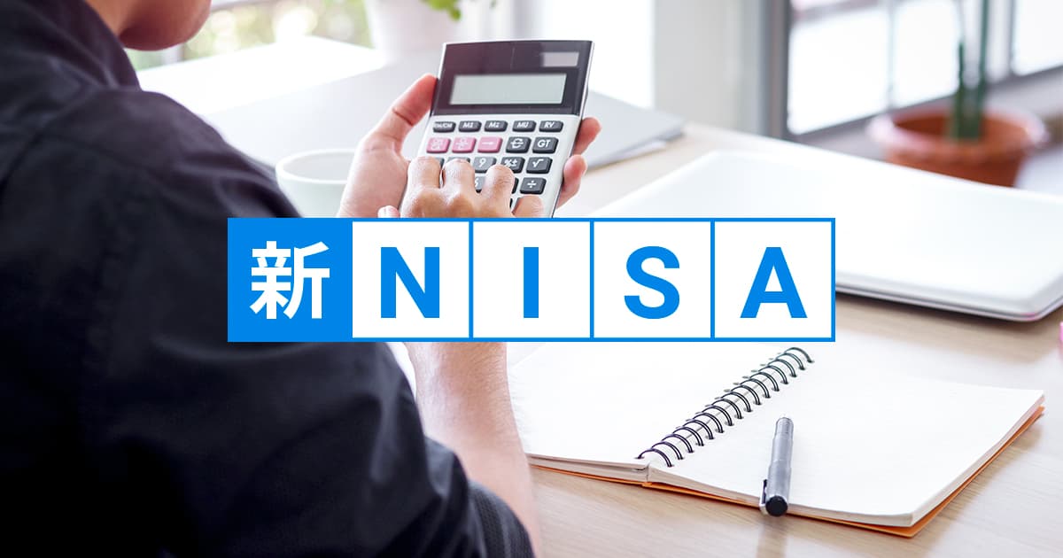 新しいNISAは、利用状況に応じて手数料を「0.693%～」に抑えられる？