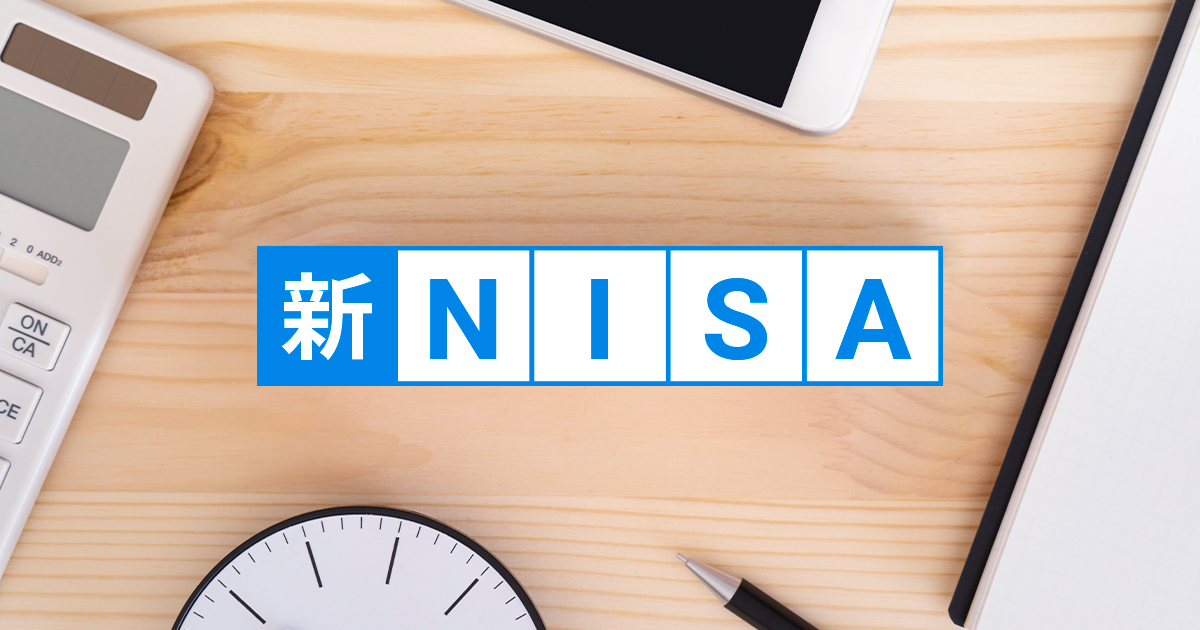 新NISAは難しい？「おまかせ」をおススメする理由