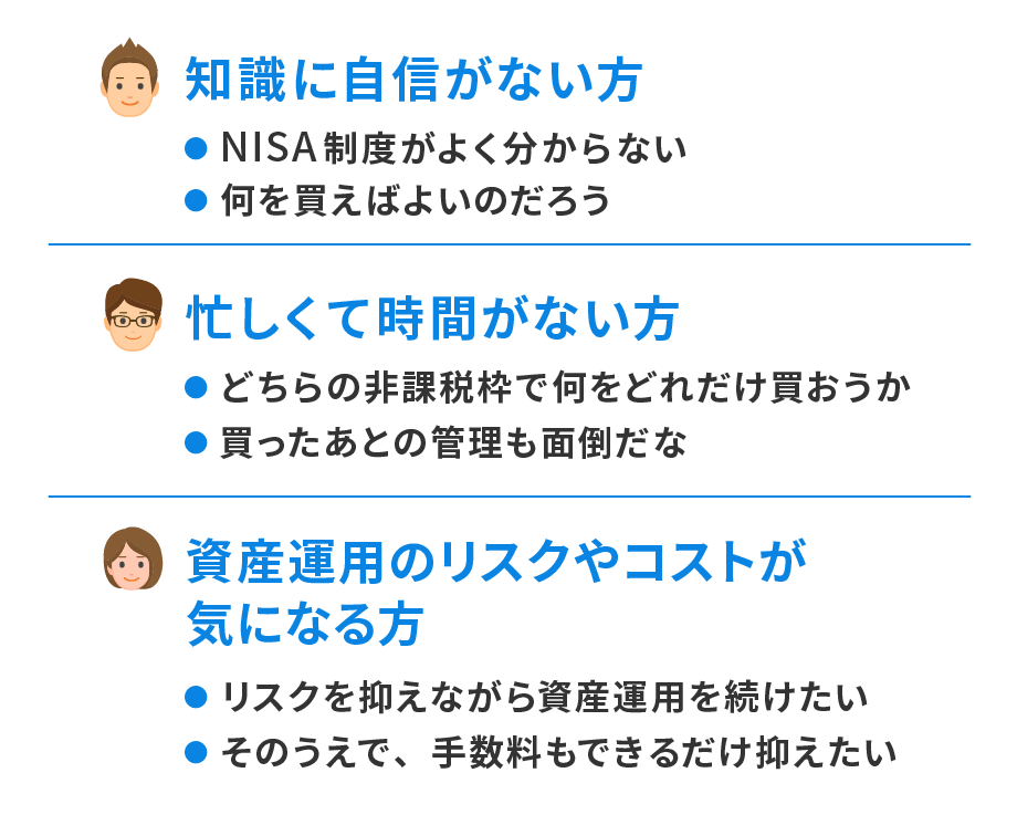 「おまかせNISA」のご利用をおすすめしたい方