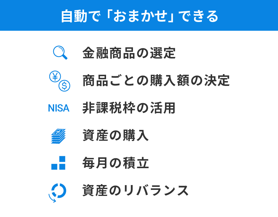 「おまかせNISA」では資産運用を「おまかせ」で行うことができる