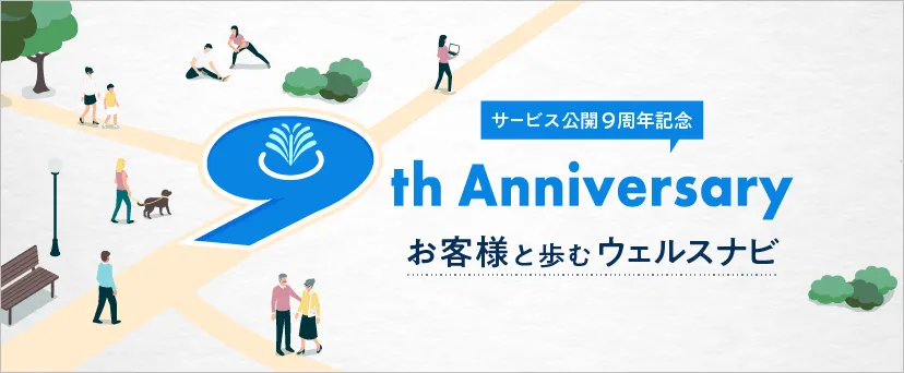 サービス公開9周年記念