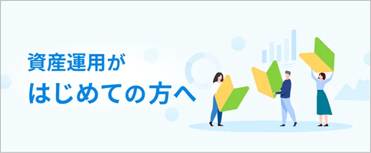 資産運用が初めての方へ