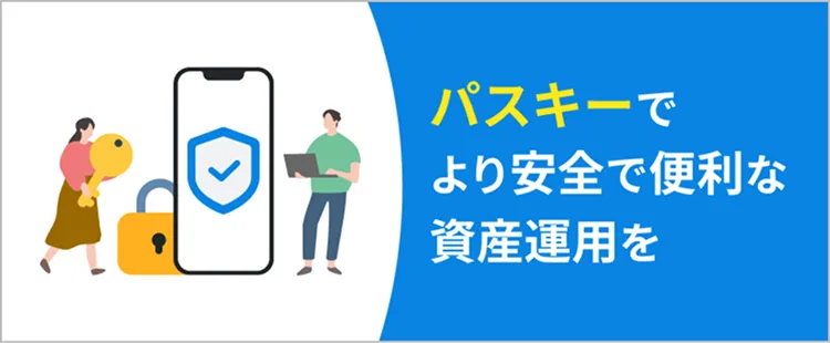パスキーでより安全で便利な資産運用を
