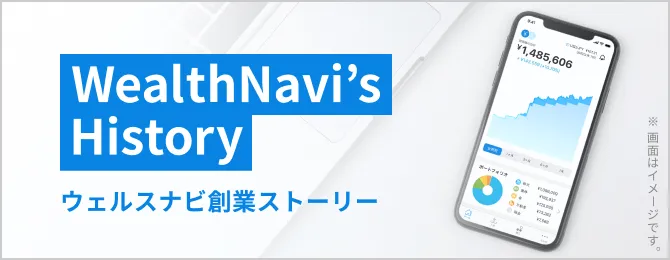 ウェルスナビ創業ストーリー