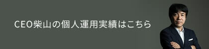 CEO柴山の個人運用実績はこちら