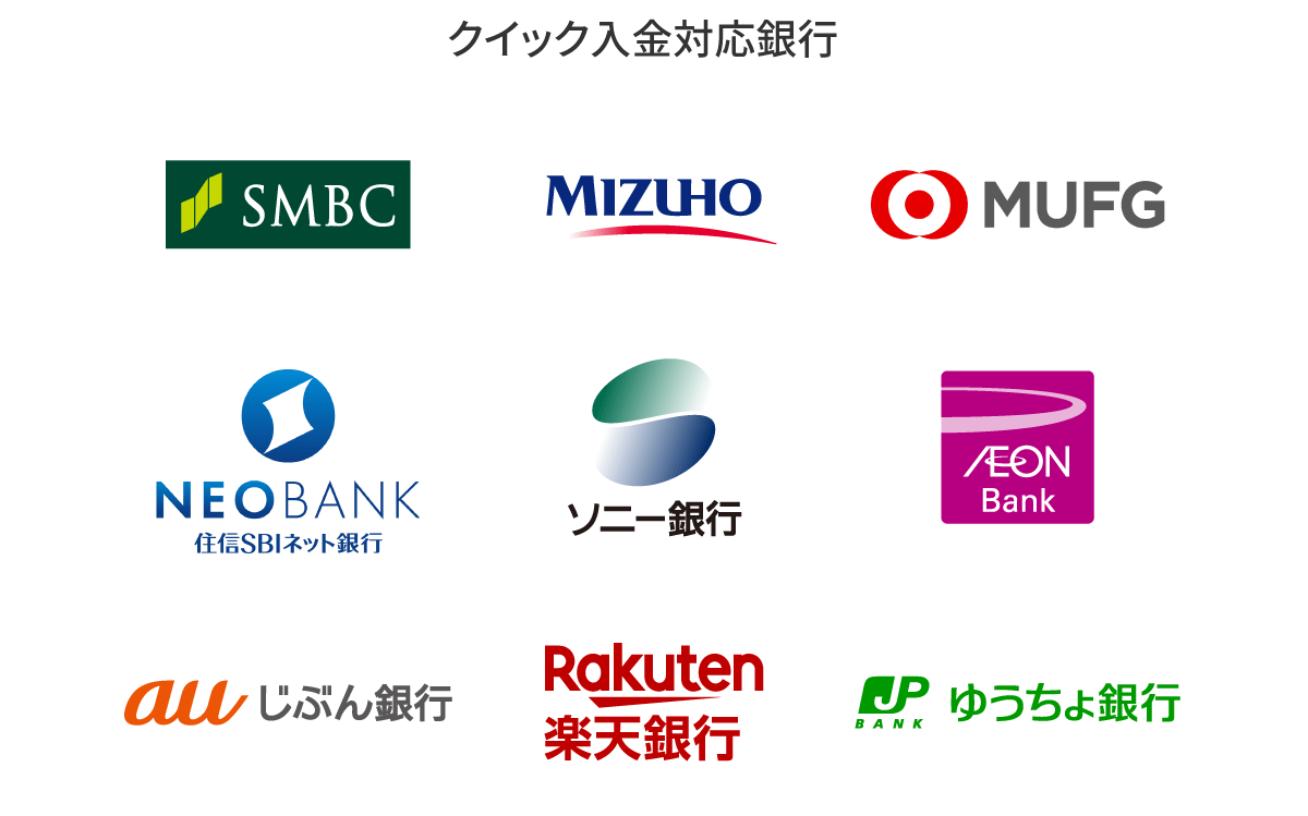 クイック入金対応銀行