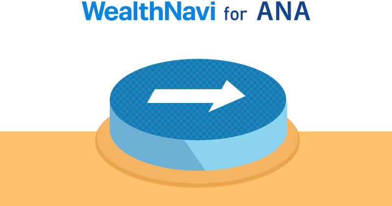 Wealthnavi For Ana 空を跨ぐ世界水準の資産運用を