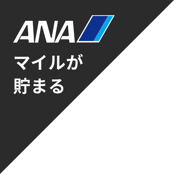 ANAマイルが貯まる