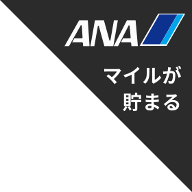 ANAマイルが貯まる