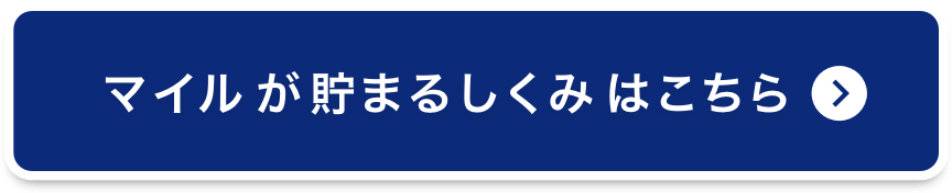 マイルが貯まる仕組みはこちら