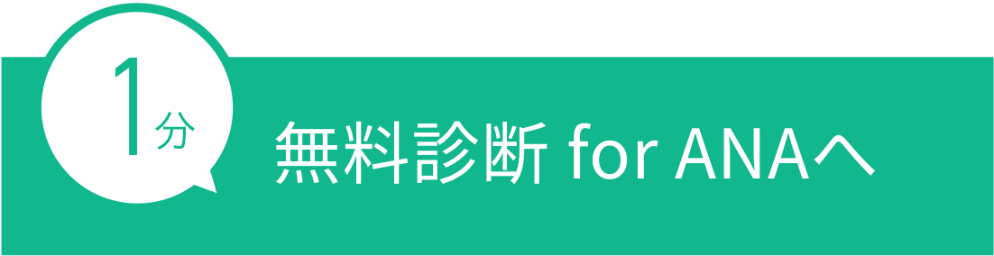 無料診断 for ANAへ