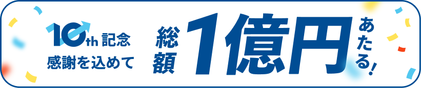 ウェルスナビ10周年記念 資産運用応援キャンペーン
