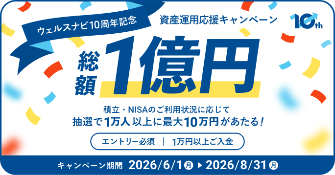 ウェルスナビ10周年記念 資産運用応援キャンペーン