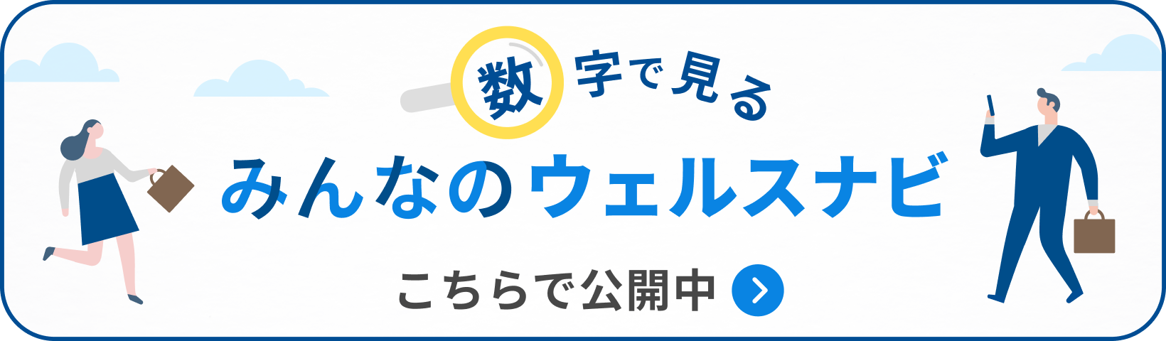 数字で見るみんなのウェルスナビ