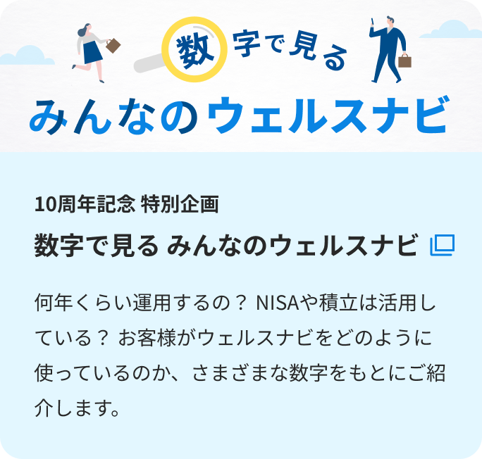 10周年記念 特別企画 数字で見る みんなのウェルスナビ