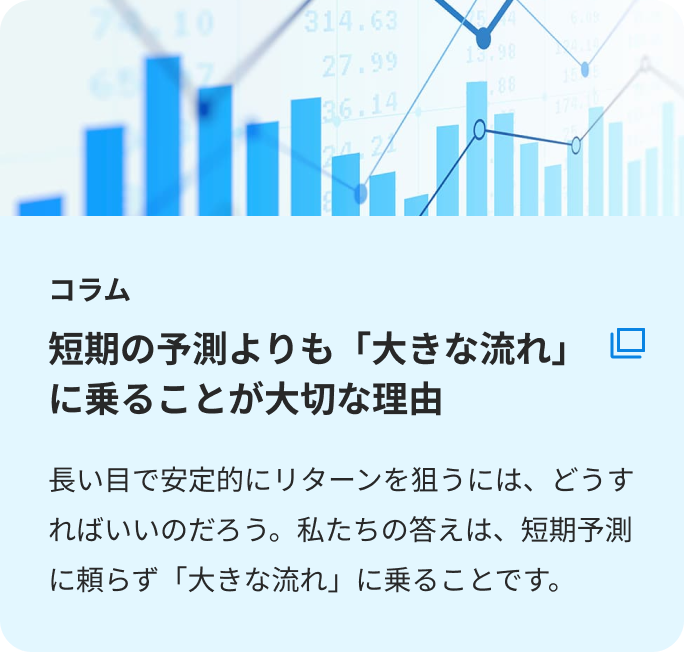 短期の予測よりも「大きな流れ」に乗ることが大切な理由