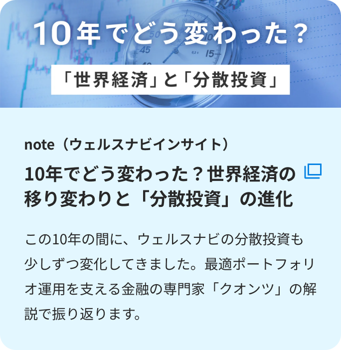 10年でどう変わった？世界経済の移り変わりと「分散投資」の進化