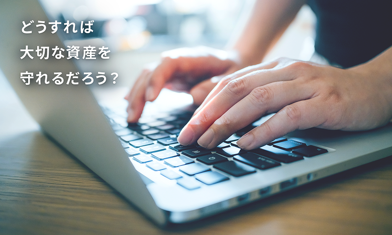 どうすれば大切な資産を守れるだろう？