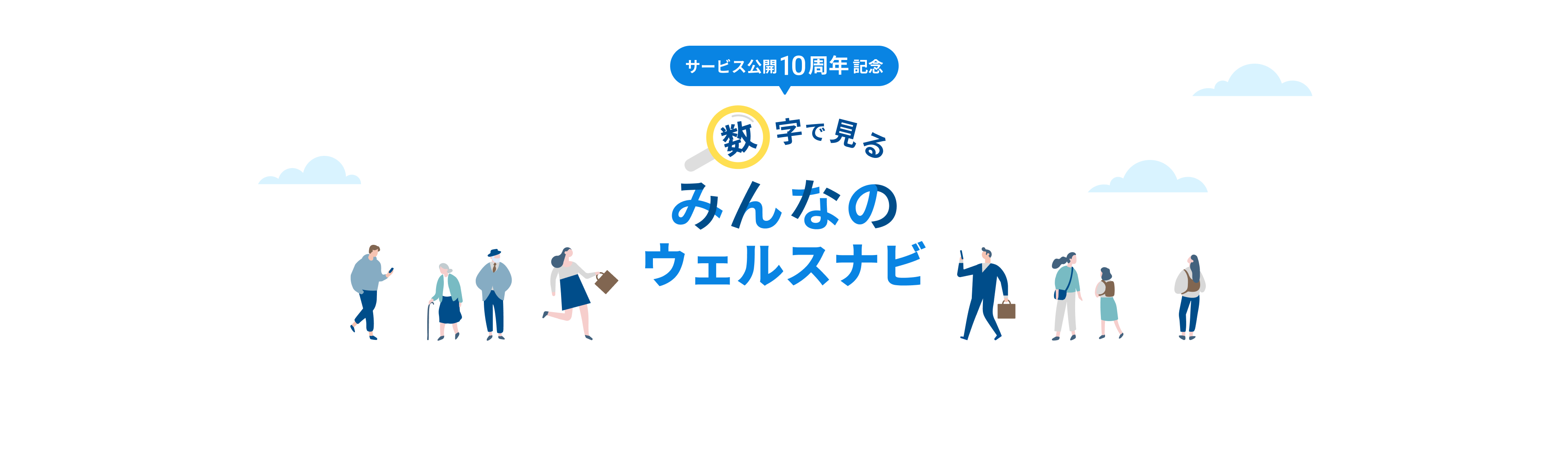 サービス公開10周年記念 数字で見るみんなのウェルスナビ