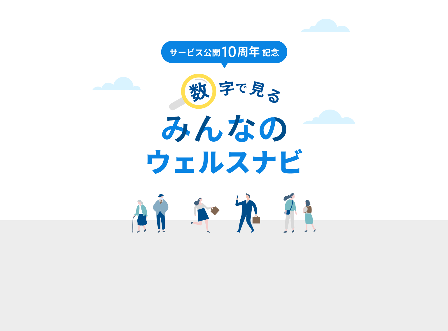 サービス公開10周年記念 数字で見るみんなのウェルスナビ
