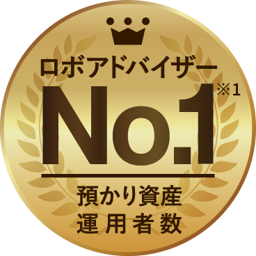 ロボアドバイザーNo.1