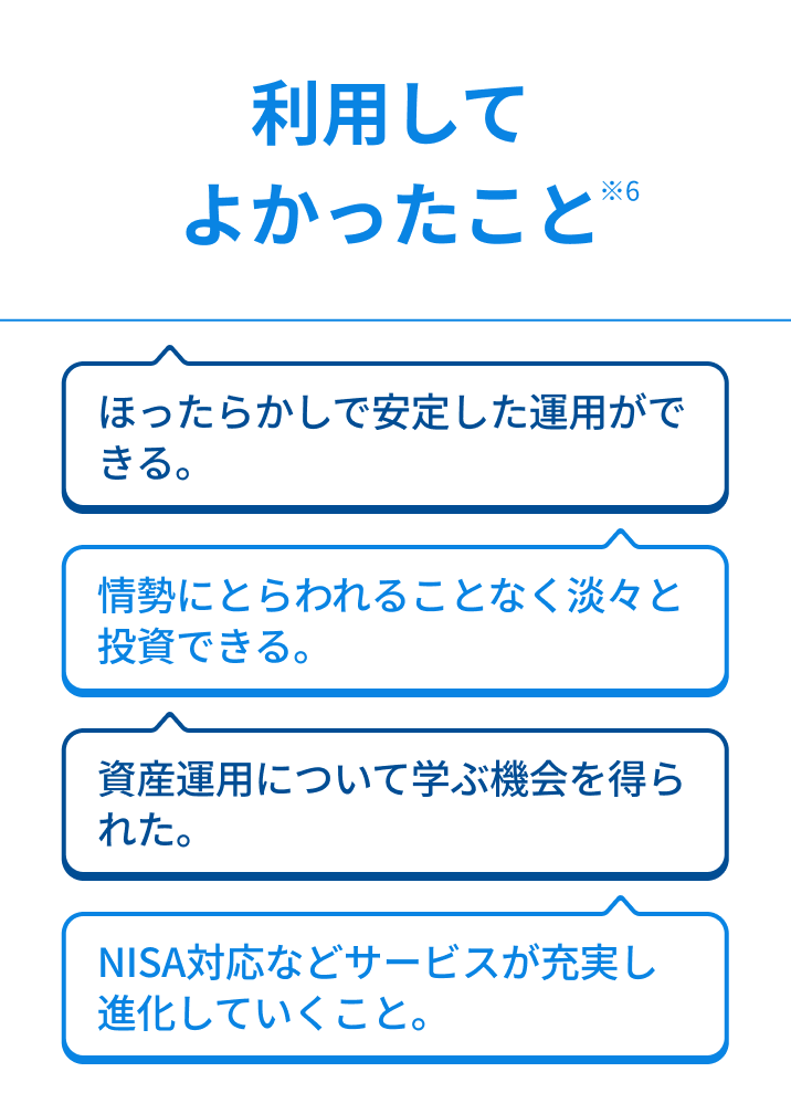 利用してよかったこと ※6