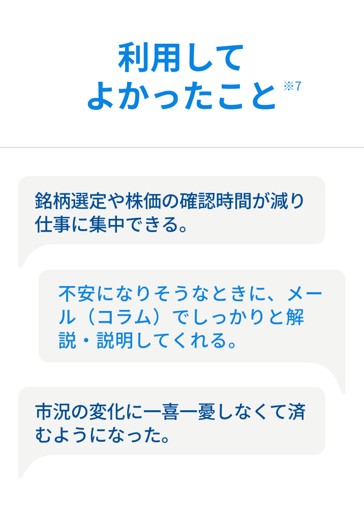 利用してよかったこと ※7