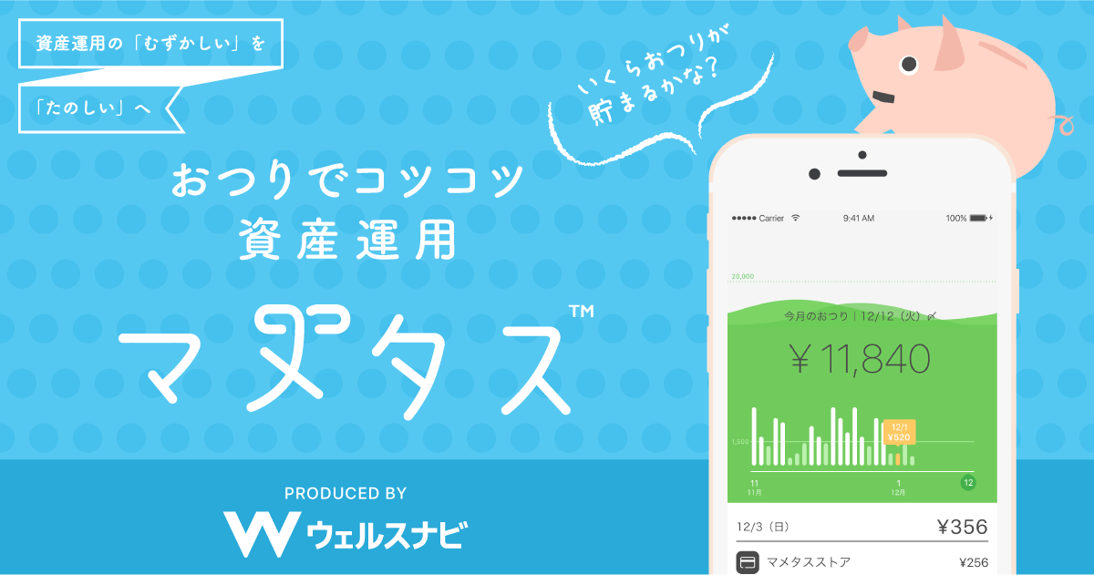 マメタス おつりでコツコツ資産運用 by ウェルスナビ