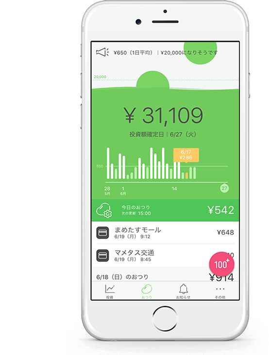 おつりでコツコツかんたん投資アプリ スマホ画面