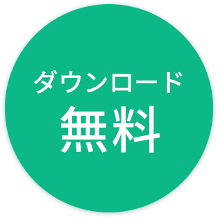 ダウンロード無料