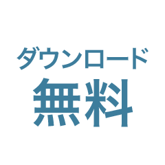 ダウンロード無料