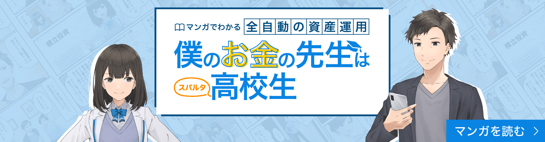 マンガでわかる全自動の資産運用 僕のお金の先生はスパルタ高校生